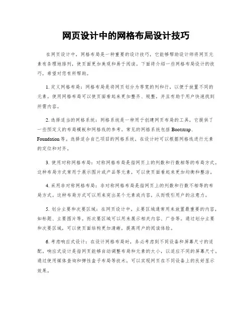 网页设计中的网格布局设计技巧