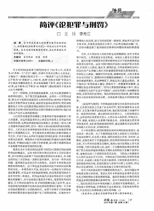 简评《论犯罪与刑罚》