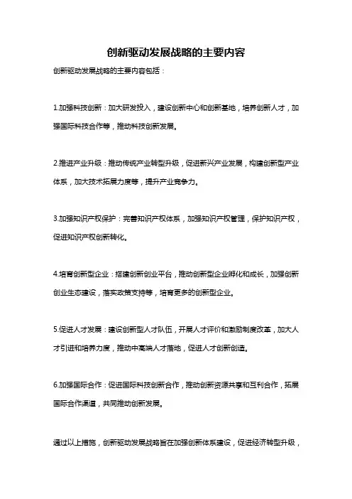 创新驱动发展战略的主要内容