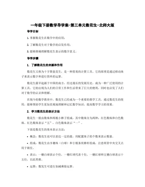 一年级下册数学导学案-第三单元数花生-北师大版