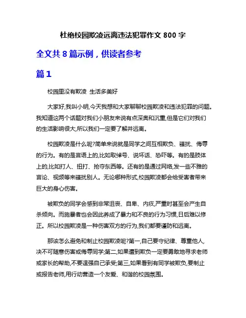 杜绝校园欺凌远离违法犯罪作文800字