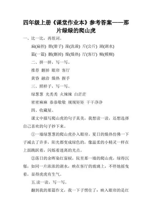 四年级上册《课堂作业本》参考答案——那片绿绿的爬山虎