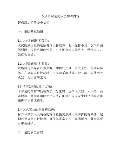 饭店厨房消防安全知识内容