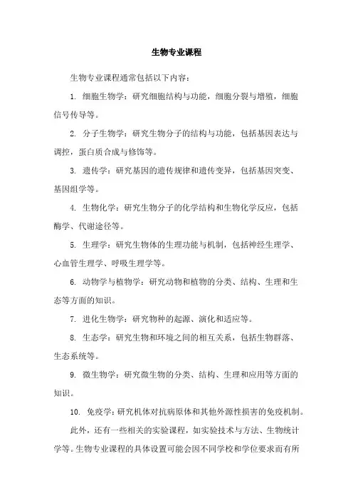 生物专业课程