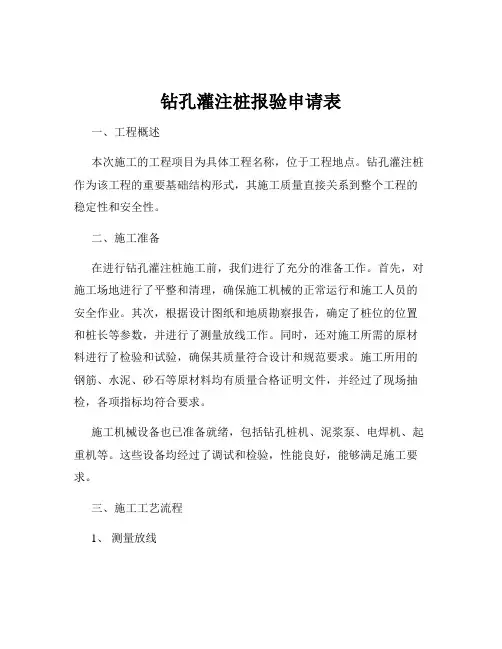钻孔灌注桩报验申请表