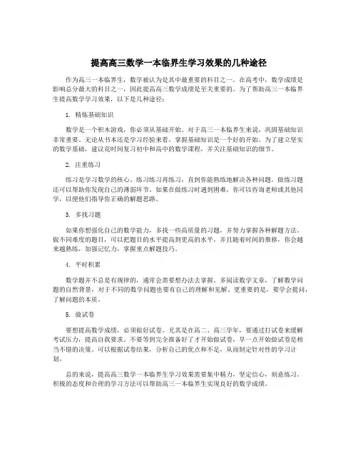 提高高三数学一本临界生学习效果的几种途径