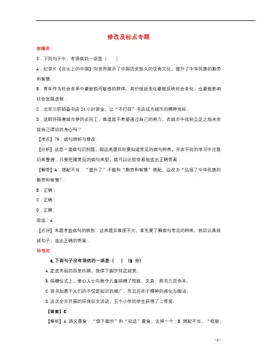 贵州省7市州2017年中考语文试卷按考点分项汇编修改及标点专题含解析201902201116