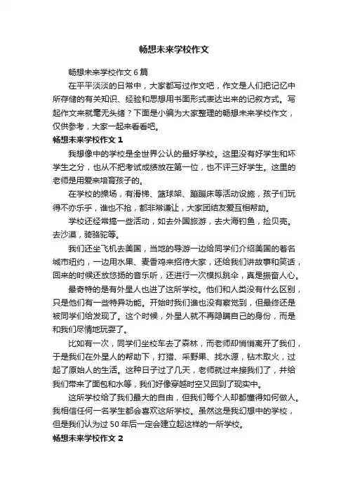 畅想未来学校作文6篇