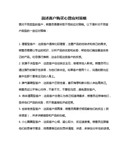 简述客户购买心理应对策略