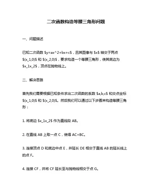 二次函数构造等腰三角形问题
