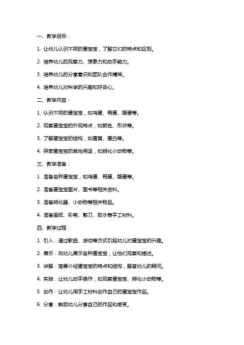 幼儿园大班公开课教案：有趣的蛋宝宝