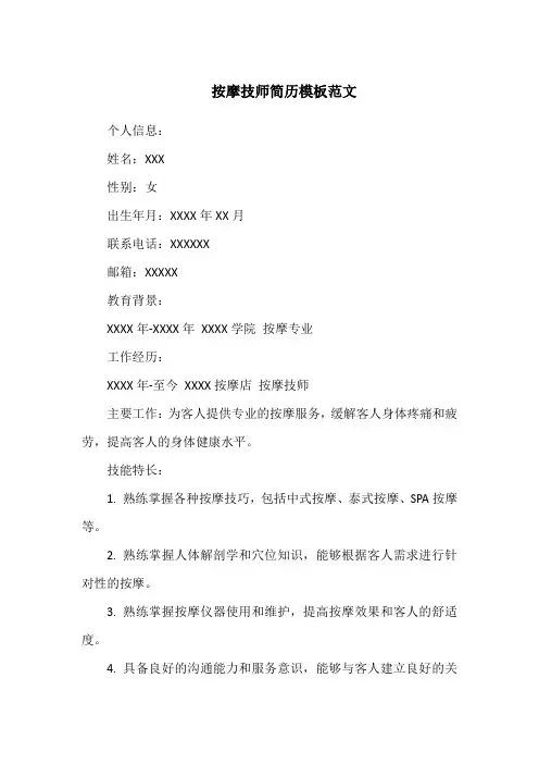 按摩技师简历模板范文