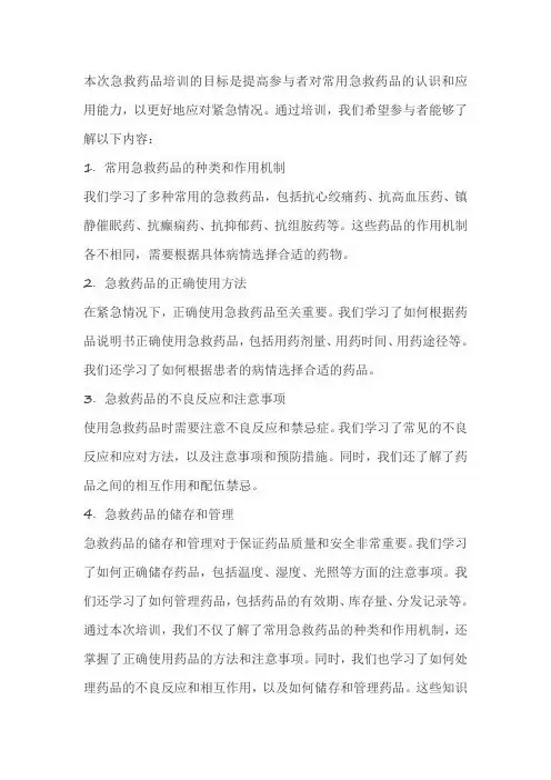 常用急救药品培训总结