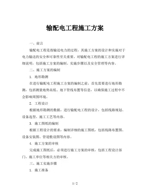 输配电工程施工方案