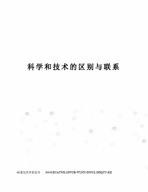 科学和技术的区别与联系