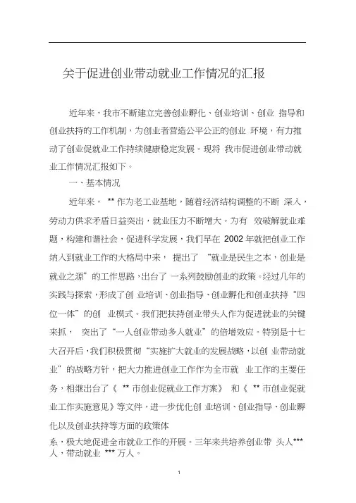 (创业指南)关于促进创业带动就业工作情况的汇报