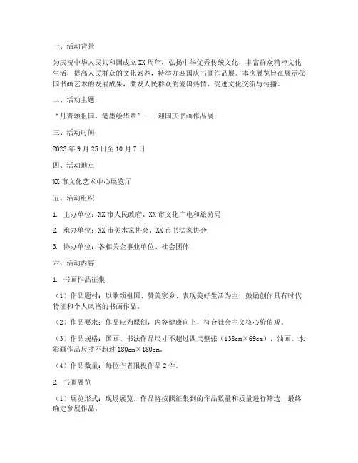 迎国庆书画作品展方案