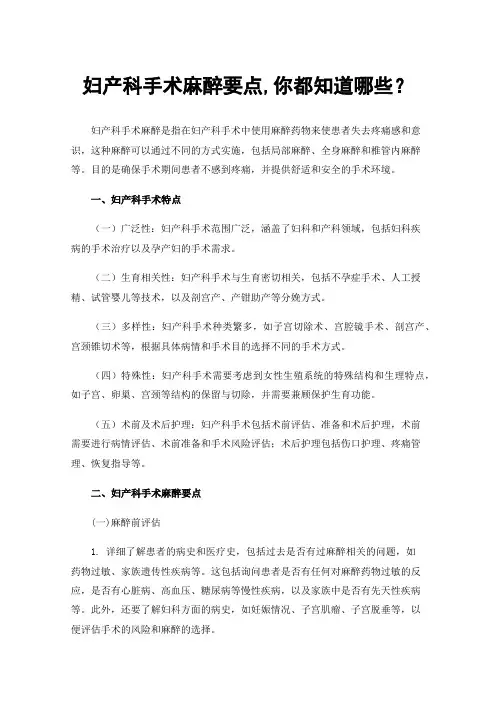 妇产科手术麻醉要点,你都知道哪些？