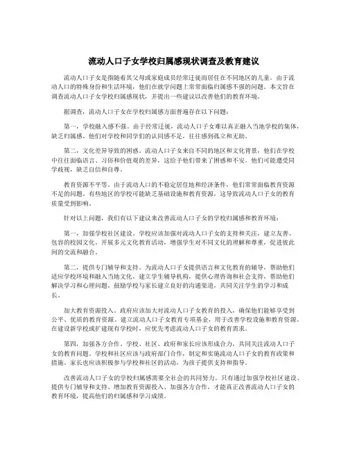 流动人口子女学校归属感现状调查及教育建议