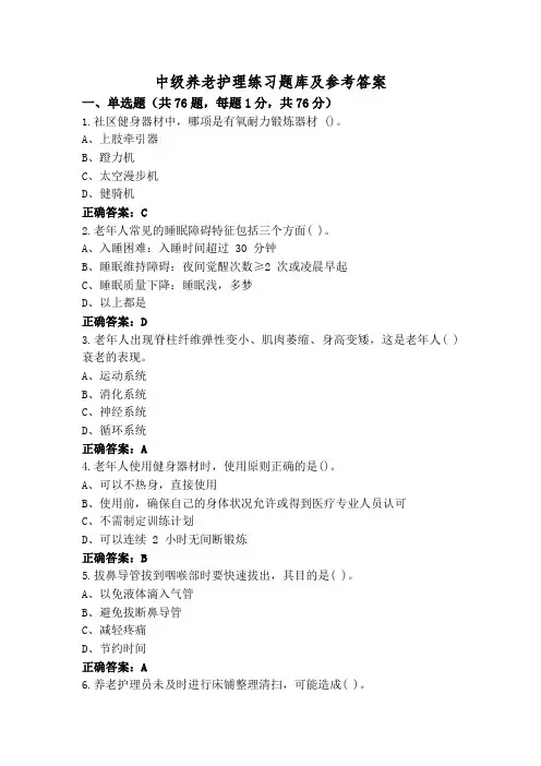 中级养老护理练习题库及参考答案