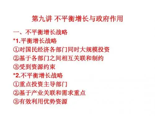 第九讲 不平衡增长