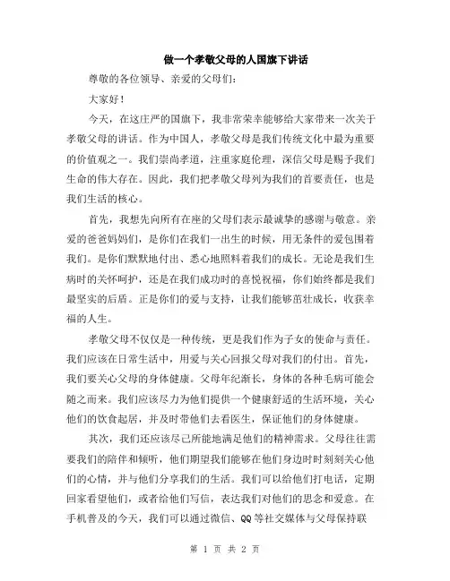 做一个孝敬父母的人国旗下讲话