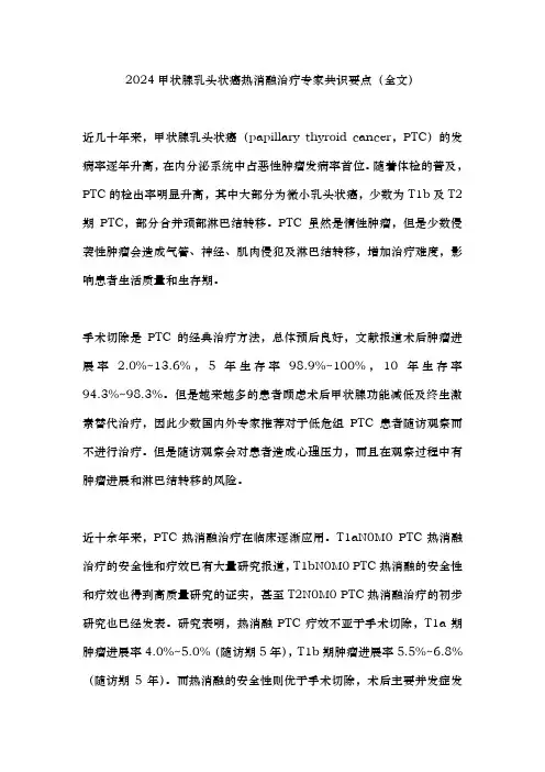 2024甲状腺乳头状癌热消融治疗专家共识要点(全文)