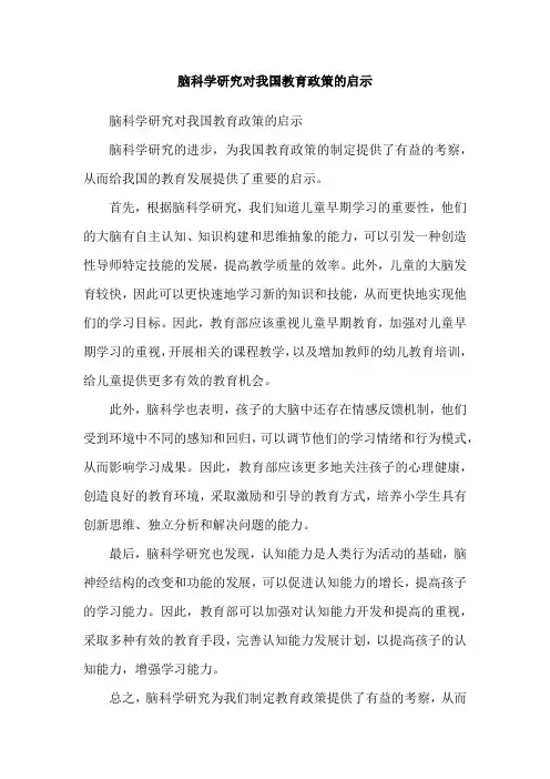 脑科学研究对我国教育政策的启示