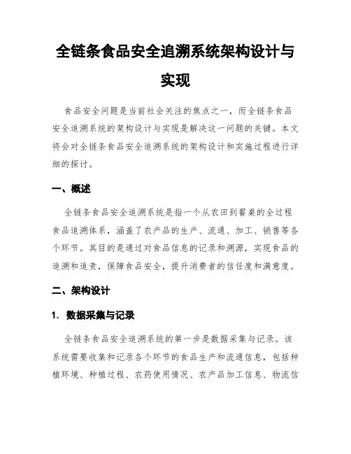 全链条食品安全追溯系统架构设计与实现