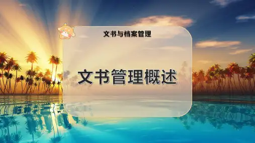 文书管理概述
