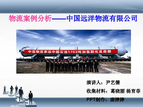 以中国远洋物流有限公司为物流发展的成功案例