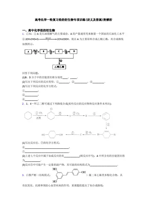 高考化学一轮复习烃的衍生物专项训练(讲义及答案)附解析