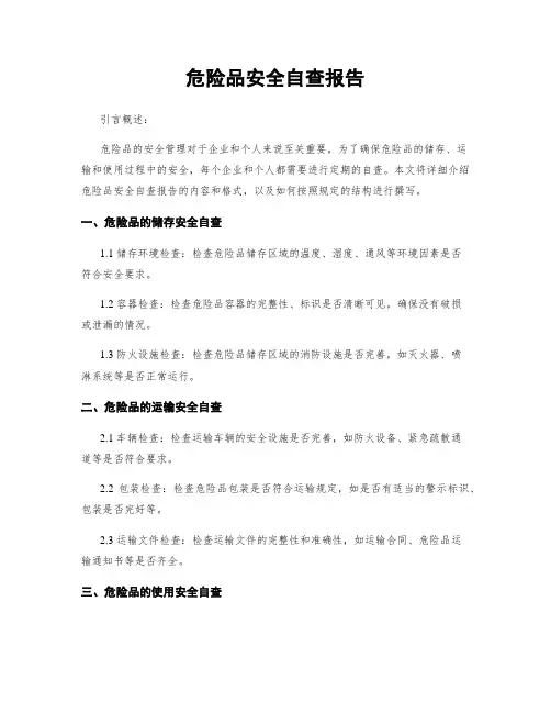 危险品安全自查报告
