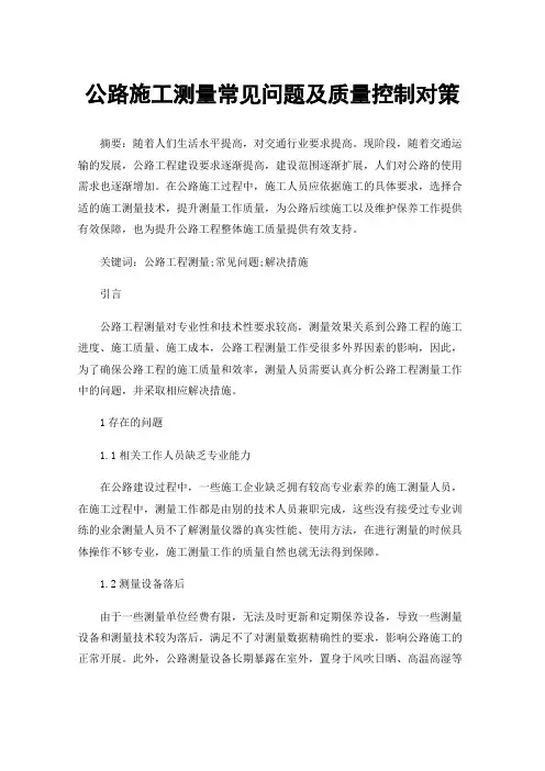 公路施工测量常见问题及质量控制对策