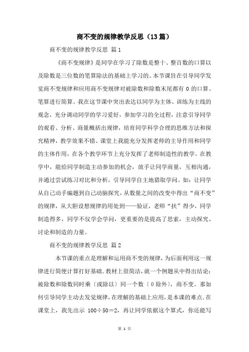 商不变的规律教学反思(13篇)