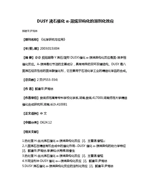 DUSY沸石催化α-蒎烯异构化的溶剂化效应