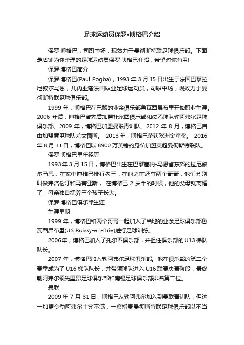足球运动员保罗·博格巴介绍