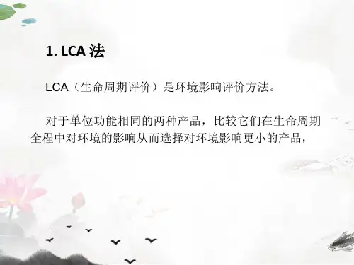 课件：生命周期评价