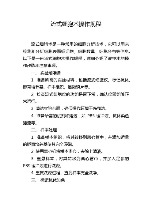 流式细胞术操作规程