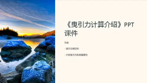 《曳引力计算介绍》课件