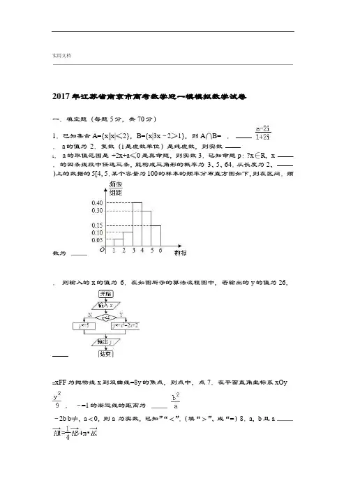 2017年江苏省南京市高考数学迎一模模拟数学试卷解析汇报版