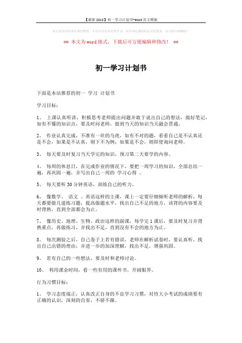 【最新2018】初一学习计划书-word范文模板 (2页)