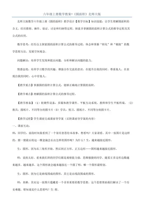 六年级上册数学教案-《圆面积》北师大版