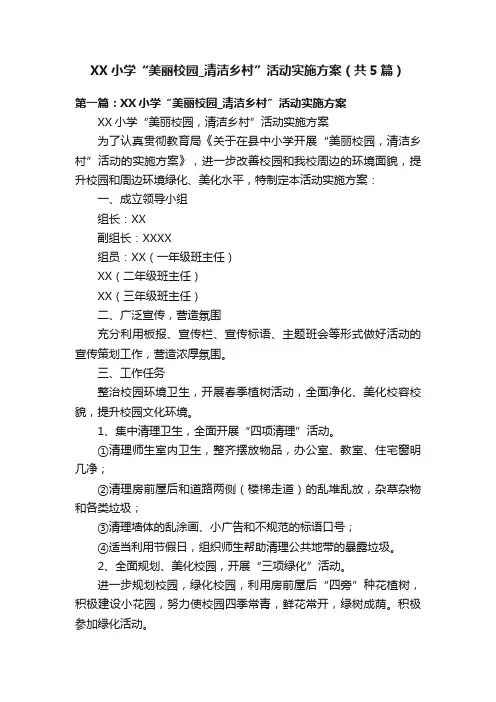 XX小学“美丽校园_清洁乡村”活动实施方案（共5篇）