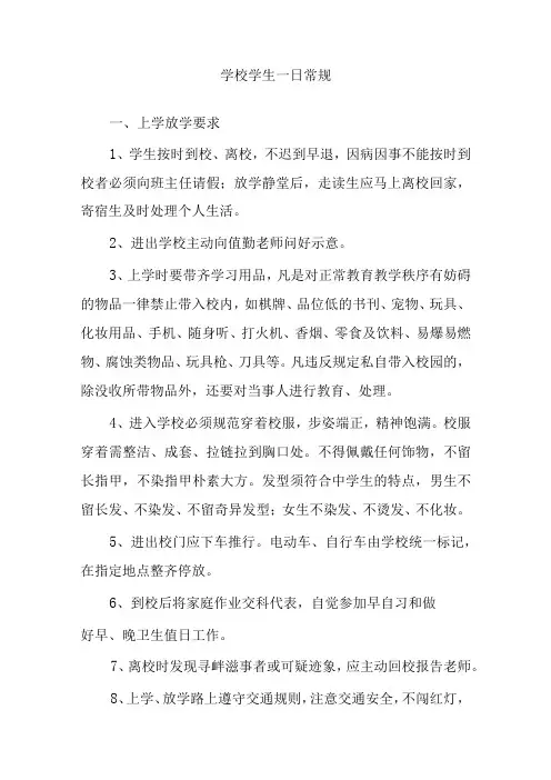 学校学生一日常规