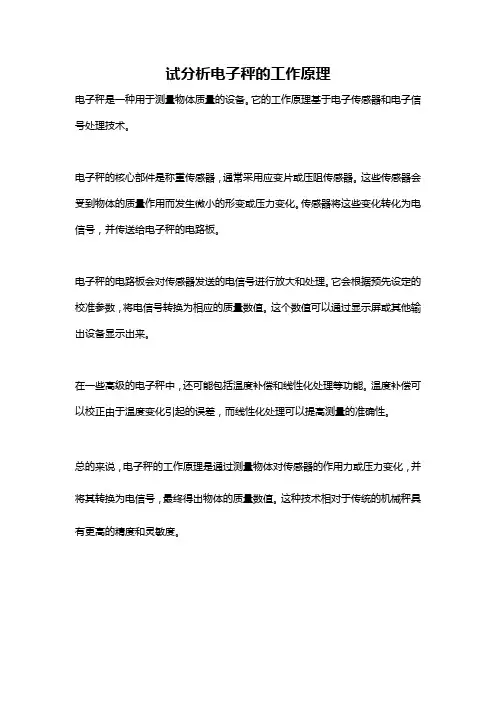 试分析电子秤的工作原理