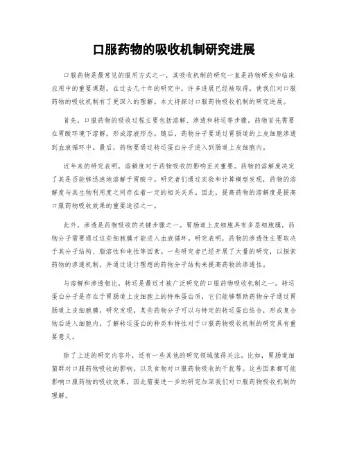 口服药物的吸收机制研究进展