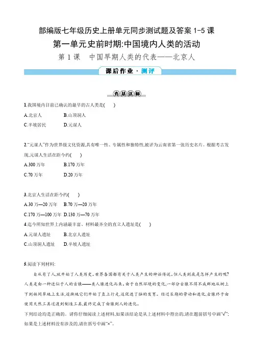 部编版七年级历史上册单元同步测试题及答案1-5课