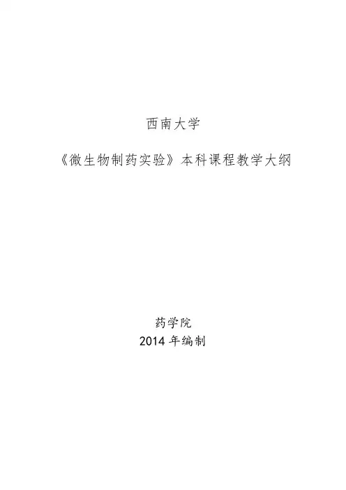 微生物制药实验大纲