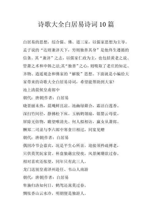 诗歌大全白居易诗词10篇